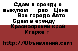 Сдам в аренду с выкупом kia рио › Цена ­ 900 - Все города Авто » Сдам в аренду   . Красноярский край,Игарка г.